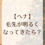 【ヘナ】毛先が明るくなってきたら？