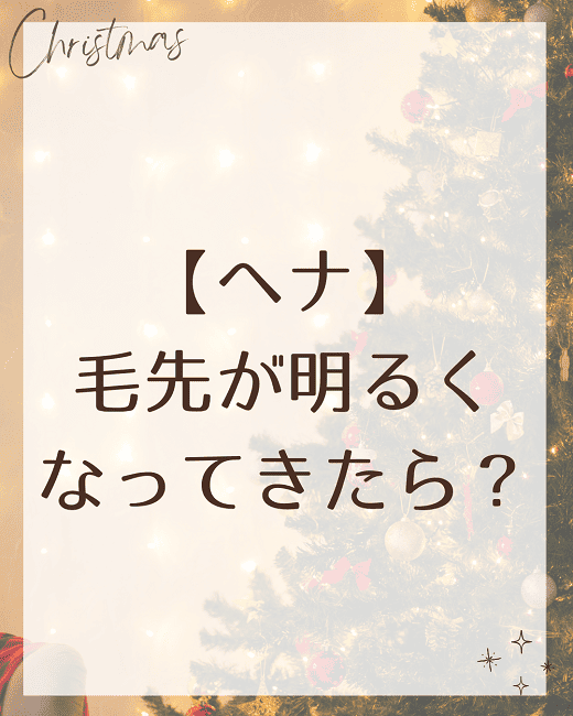 【ヘナ】毛先が明るくなってきたら？