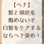 【ヘナ】髪と頭皮を傷めないで白髪をケアするならヘナ染め！