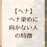 【ヘナ】ヘナ染めに向かない人の特徴