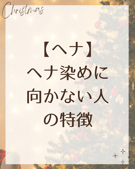【ヘナ】ヘナ染めに向かない人の特徴