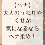 【ヘナ】大人のうねりやくせが気になるならヘナ染め！