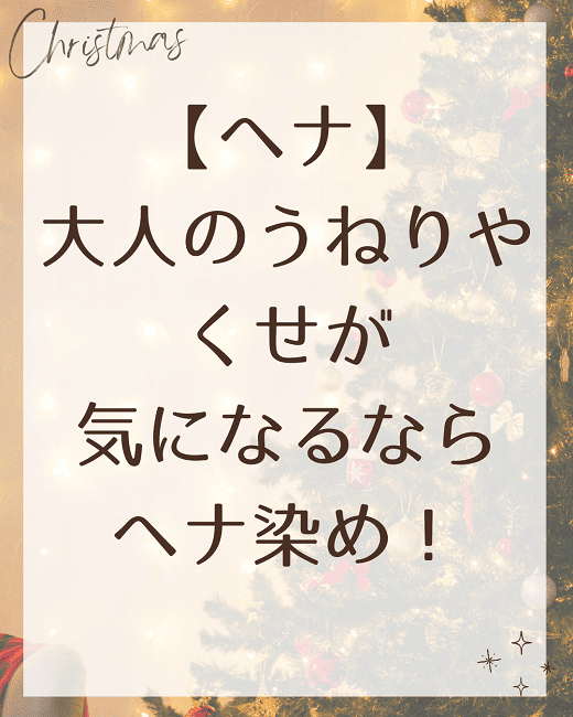 【ヘナ】大人のうねりやくせが気になるならヘナ染め！