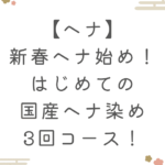 【ヘナ】新春ヘナ始め！はじめての国産ヘナ染め3回コース！