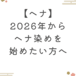 【ヘナ】2026年からヘナ染めを始めたい方へ