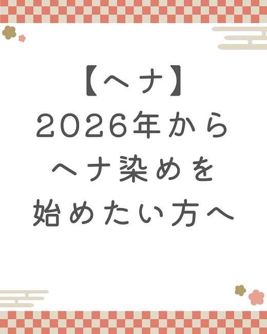 【ヘナ】2026年からヘナ染めを始めたい方へ