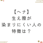【ヘナ】生え際が染まりにくい人の特徴は？