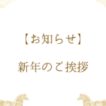 【お知らせ】新年のご挨拶