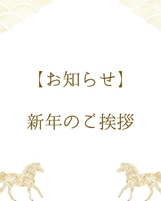 【お知らせ】新年のご挨拶