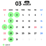 3月の定休日カレンダー