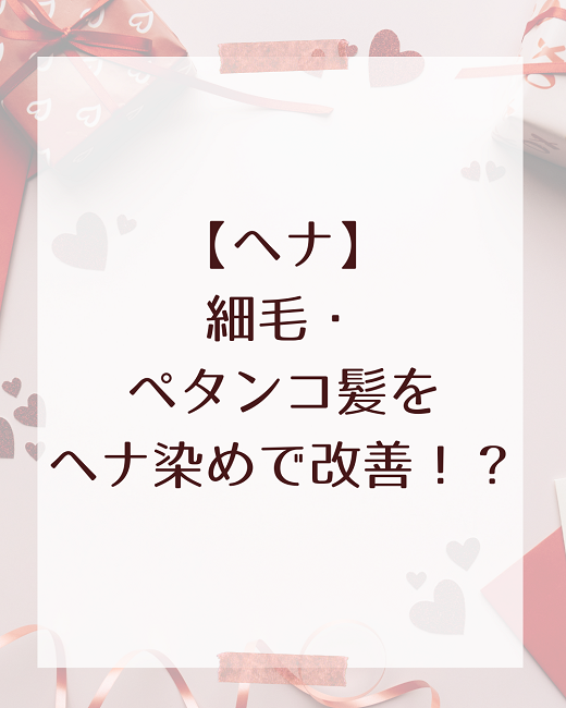 【ヘナ】細毛・ペタンコ髪はヘナ染めで改善!?