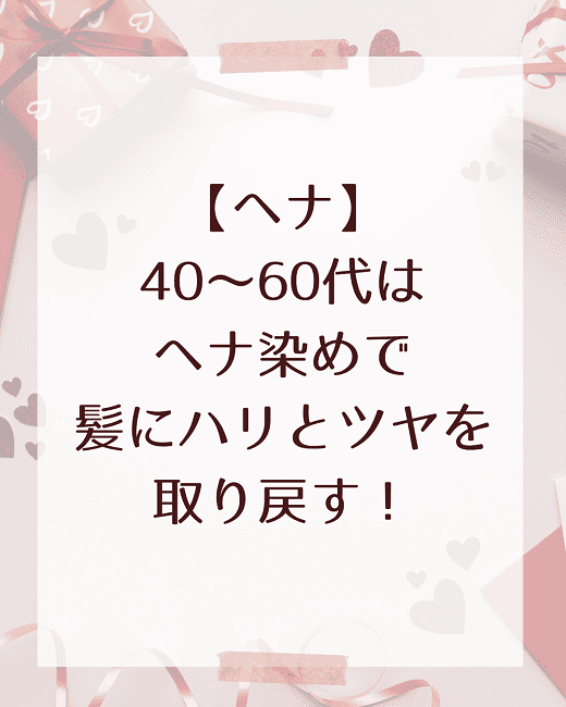 【ヘナ】40~60代はヘナ染めで髪にハリとツヤを取り戻す!