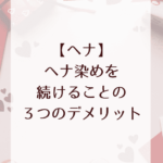 【ヘナ】ヘナ染めを続けることの３つのデメリット