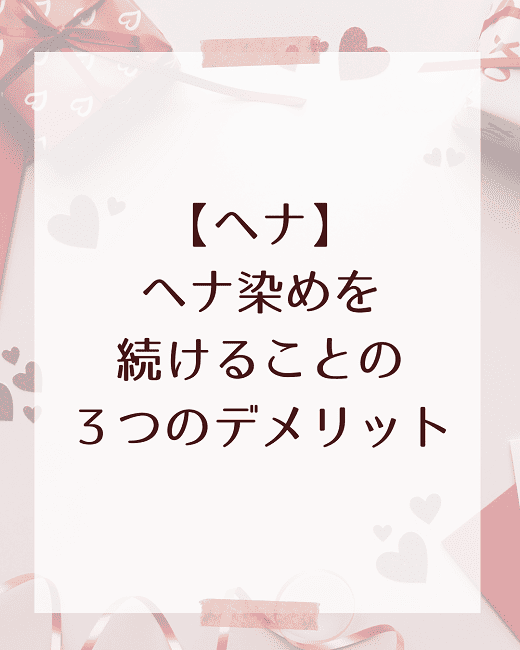 【ヘナ】ヘナ染めを続けることの３つのデメリット