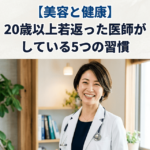 【美容と健康】20歳以上若返った医師がしている5つの習慣