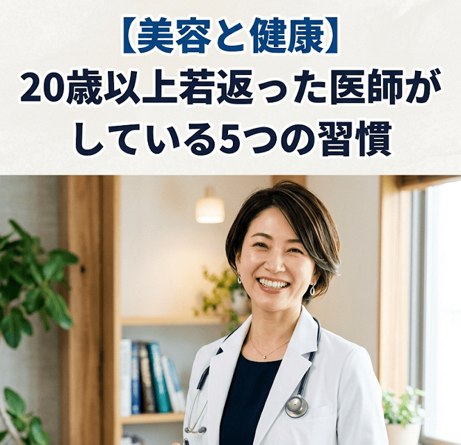 【美容と健康】20歳以上若返った医師がしている5つの習慣