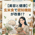 【美容と健康】玄米食で認知機能が改善！？