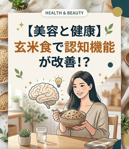 【美容と健康】玄米食で認知機能が改善！？