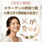 【美容と健康】コラーゲンの摂取で肌の弾力性や関節痛が改善！？