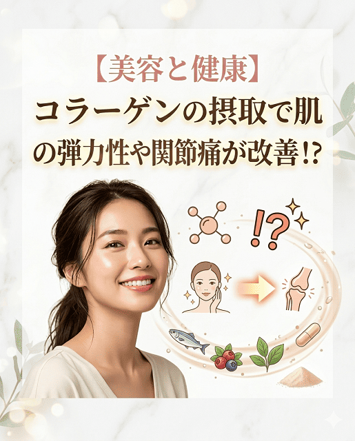 【美容と健康】コラーゲンの摂取で肌の弾力性や関節痛が改善!?