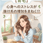 【育毛】心身へのストレスが抜け毛の増加をまねく！？