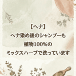 【ヘナ】ヘナ染め後のシャンプーも植物100％のミックスハーブで洗っています