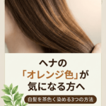 【ヘナ】ヘナのオレンジ色が気になる場合は？