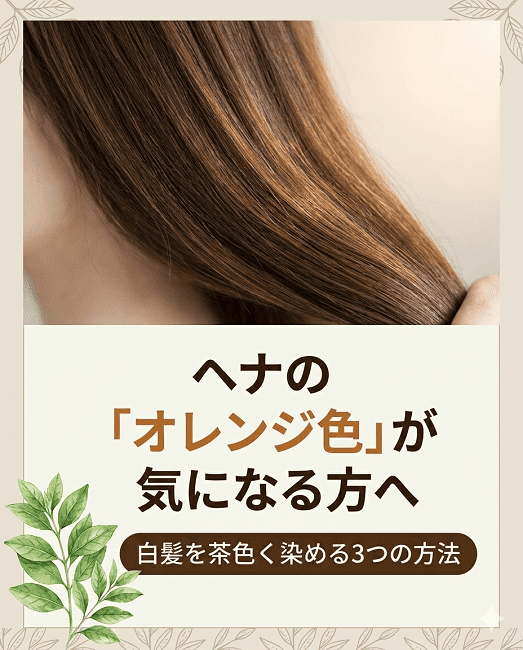 【ヘナ】ヘナのオレンジ色が気になる場合は?