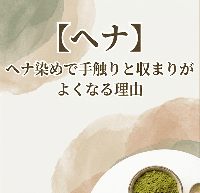 【ヘナ】ヘナ染めで手触りと収まりがよくなる理由