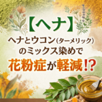 【ヘナ】ヘナとウコン（ターメリック）のミックス染めで花粉症が軽減！？