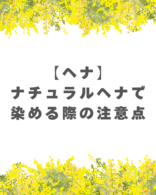 【ヘナ】ナチュラルヘナで染める際の注意点