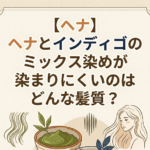 【ヘナ】ヘナとインディゴのミックス染めが染まりにくいのはどんな髪質？
