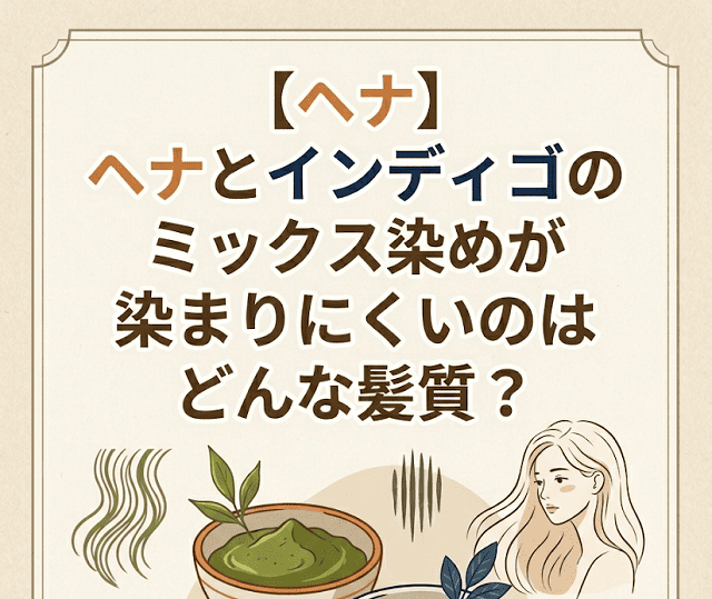 【ヘナ】ヘナとインディゴのミックス染めが染まりにくいのはどんな髪質？
