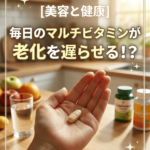 【美容と健康】毎日のマルチビタミンが老化を遅らせる！？
