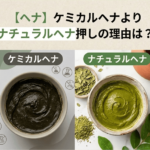 【ヘナ】ケミカルヘナよりナチュラルヘナ押しの理由は？