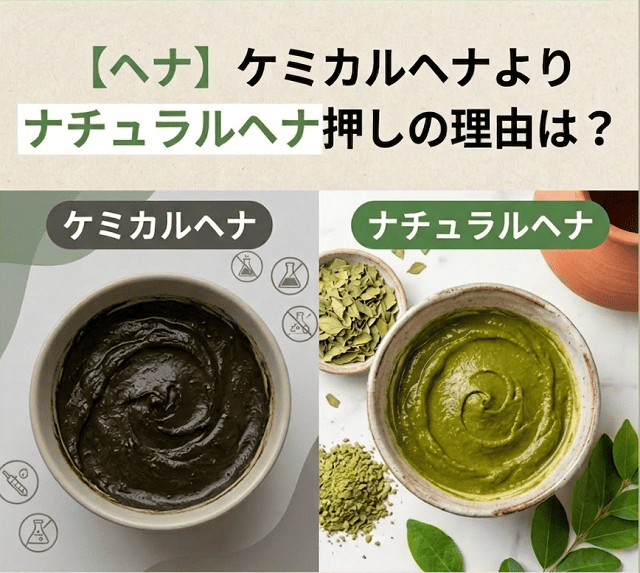 【ヘナ】ケミカルヘナよりナチュラルヘナ押しの理由は?