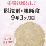 【美肌】 冬場乾燥なし！脱洗剤・肌断食9年3ヶ月目