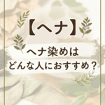 【ヘナ】ヘナ染めはどんな人におすすめ？