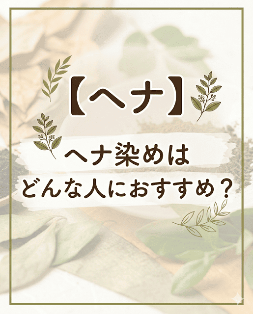 【ヘナ】ヘナ染めはどんな人におすすめ？