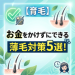 【育毛】お金をかけずにできる薄毛対策５選！