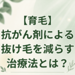 【育毛】抗がん剤による抜け毛を減らす治療法とは？