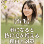【育毛】春になると抜け毛が増える理由と対策