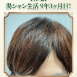 【育毛】湯シャン生活9年3ヶ月目！