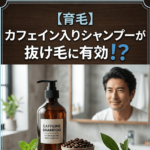 【育毛】カフェイン入りシャンプーが抜け毛に有効！？