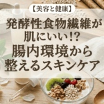 【美容と健康】発酵性食物繊維が肌にいい！？腸内環境から整えるスキンケア