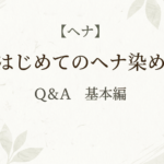 【ヘナ】はじめてのヘナ染めQ＆A　基本編