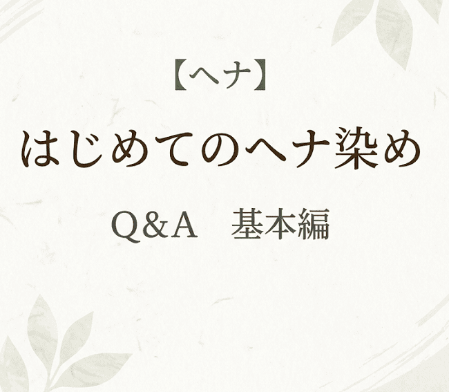 【ヘナ】はじめてのヘナ染めQ＆A　基本編