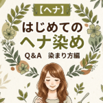 【ヘナ】はじめてのヘナ染めQ＆A　染まり方編