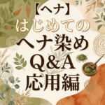 【ヘナ】はじめてのヘナ染めQ＆A　応用編