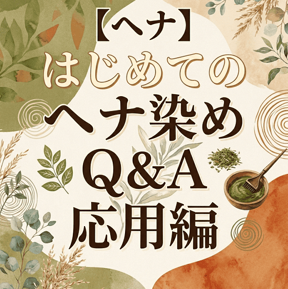 【ヘナ】はじめてのヘナ染めQ＆A　応用編